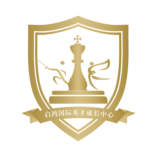启鸿国际英才成长中心